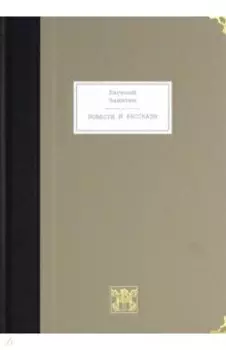 Повести и рассказы