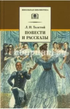 Повести и рассказы