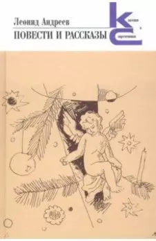 Повести и рассказы