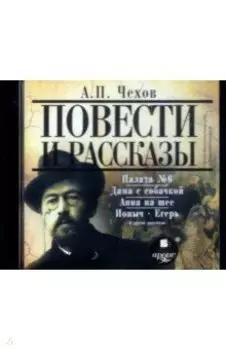Повести и рассказы (CDmp3)