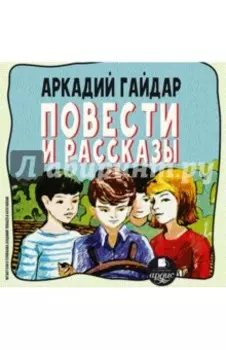 Повести и рассказы (CDmp3)