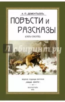Повести и рассказы (Об охоте)