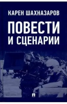 Повести и сценарии