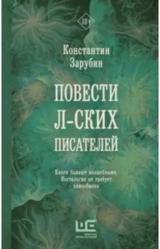 Повести л-ских писателей