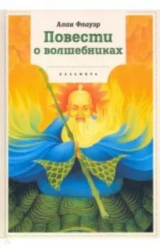 Повести о волшебниках