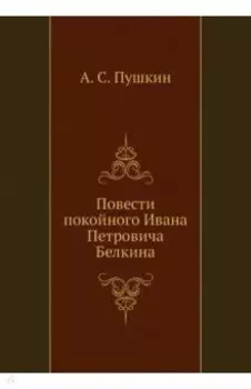 Повести покойного Ивана Петровича Белкина