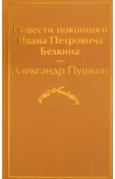 Повести покойного Ивана Петровича Белкина
