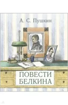 Повести покойного Ивана Петровича Белкина