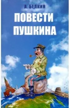 Повести Пушкина