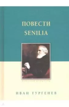 Повести. Senilia