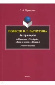 Повести В.Г. Распутина: автор и герои
