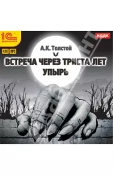 Повести. Встреча через 300 лет. Упырь (CDmp3)