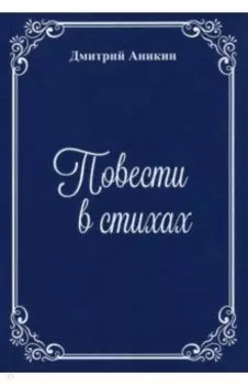 Повести в стихах