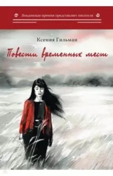 Повести временных мест