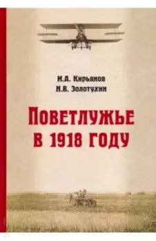 Поветлужье в 1918 году