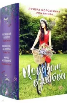 Повезет в любви. Лучшая молодежная романтика. Комплект из 3-х книг