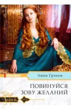 Повинуйся зову желаний