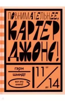 Повнимательнее, Картер Джонс!