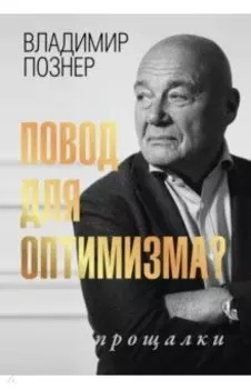 Повод для оптимизма? Прощалки