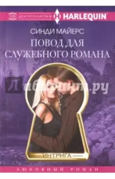 Повод для служебного романа