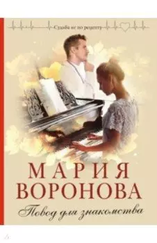 Повод для знакомства