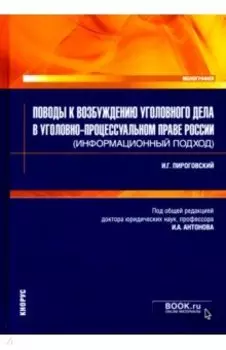 Поводы к возбуждению уголовного дела в уголовно-процессуальном праве России (информационный подход)