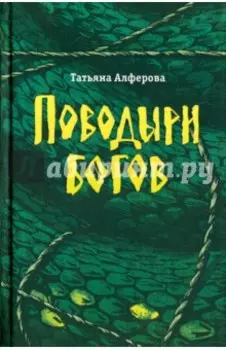 Поводыри богов