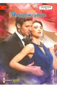 Поворот судьбы