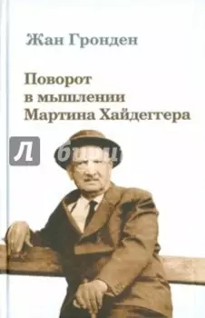 Поворот в мышлении Мартина Хайдеггера