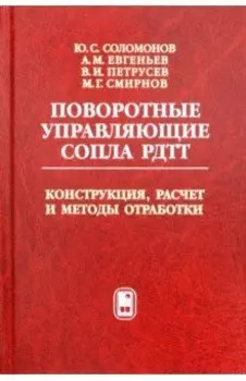 Поворотные управляющие сопла РДТТ. Конструкция, расчет и методы обработки