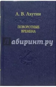 Поворотные времена