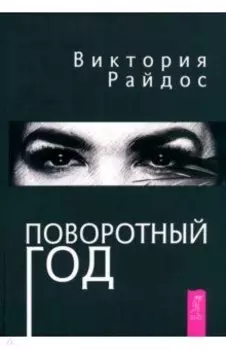 Поворотный год. Магический Ежедневник