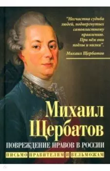 Повреждение нравов в России. Письмо правителям и вельможам