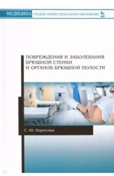 Повреждения и заболевания брюшной стенки и органов брюшной полости. Учебное пособие