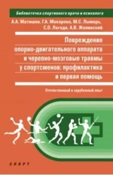 Повреждения опорно-двигательного аппарата и черепно-мозговые травмы у спортсменов. Профилактика