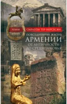 Повседневная жизнь Армении от Античности до Средневековья