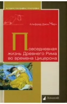 Повседневная жизнь Древнего Рима во времена Цицерона