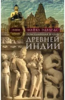 Повседневная жизнь Древней Индии