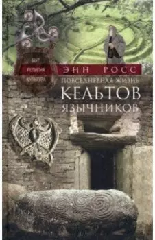 Повседневная жизнь кельтов-язычников