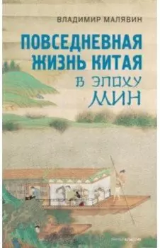 Повседневная жизнь Китая в эпоху Мин
