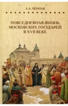 Повседневная жизнь московских государей в XVII веке