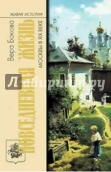 Повседневная жизнь Москвы в XIX веке