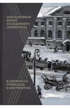Повседневная жизнь осажденного Ленинграда в дневниках очевидцев и документах