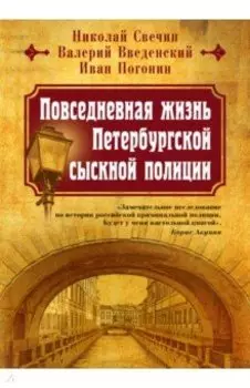 Повседневная жизнь Петербургской сыскной полиции
