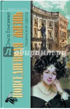 Повседневная жизнь пушкинской Одессы