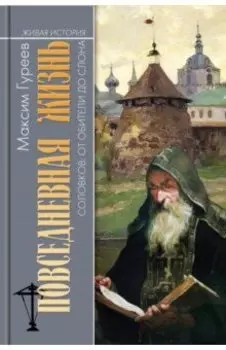 Повседневная жизнь Соловков. От Обители до СЛОНа