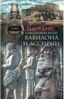 Повседневная жизнь Вавилона и Ассирии. Быт, религия, культура