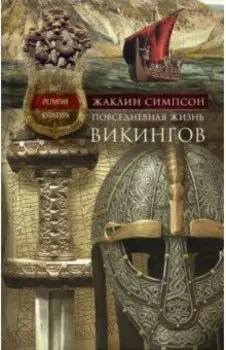 Повседневная жизнь викингов. Быт, религия, культура