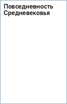 Повседневность Средневековья