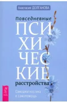 Повседневные психические расстройства. Самодиагностика и самопомощь